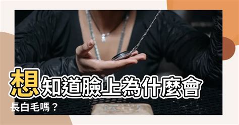 臉上長白毛原因